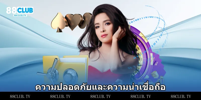 ความปลอดภัยและความน่าเชื่อถือ